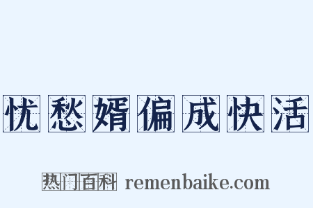 忧愁婿偏成快活是什么意思的图片